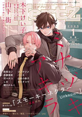 スモーキーネクター Unknown』第1話ネタバレ感想【ミナヅキ
