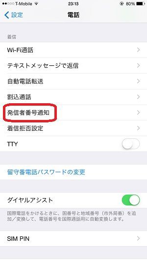 Iphone6 Plusの非通知設定 自分の番号が表示されるのを防ぐ