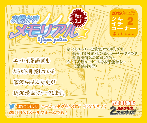 企画 にじぽり企画アーカイブ18 にじぽり委員会 公式 ２次元ポリス 山形放送ラジオ 放送中