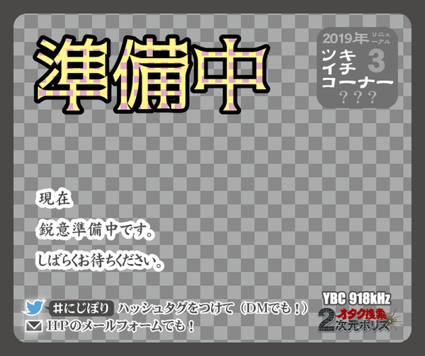 企画 にじぽり企画アーカイブ18 にじぽり委員会 公式 ２次元ポリス 山形放送ラジオ 放送中