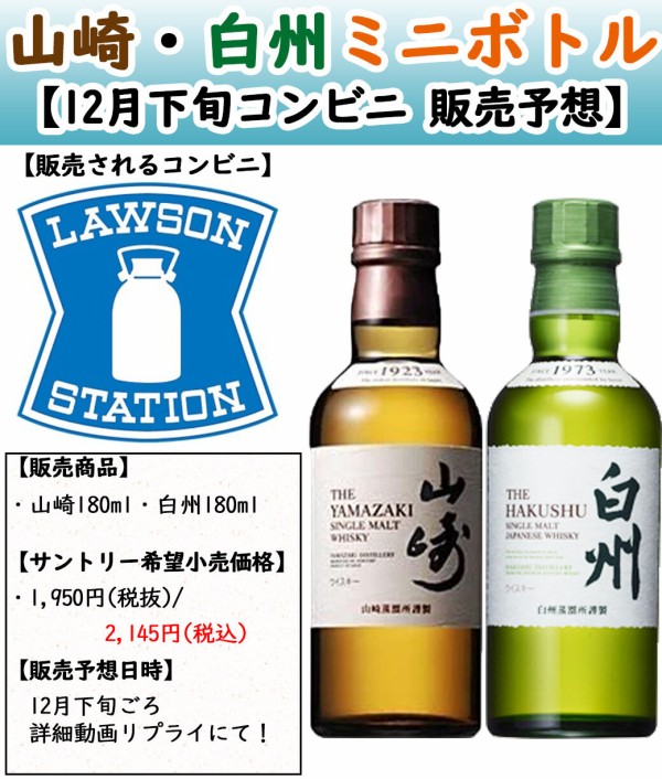 whisky777ブログ更新📝】コンビニ山崎・白州ミニボトル入荷予測：次回