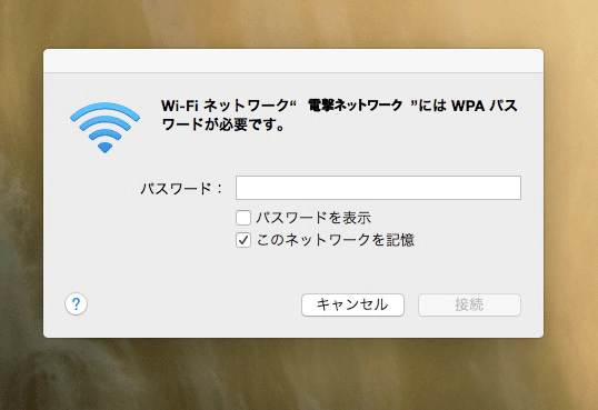 Macのairmacパスワード入力画面で接続ボタンが押せない場合 サイト作成メモ
