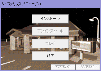Report win10】 「ザ・ファミレス」をwin10にインストール挑戦