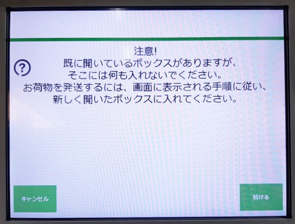 PUDOで「注意！既に開いているボックスがありますが…」という