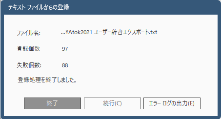 Atok for win 2021】でエクスポートしたユーザー辞書→【win11