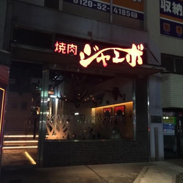 焼肉ジャンボ 白金店 肉こそ我が道