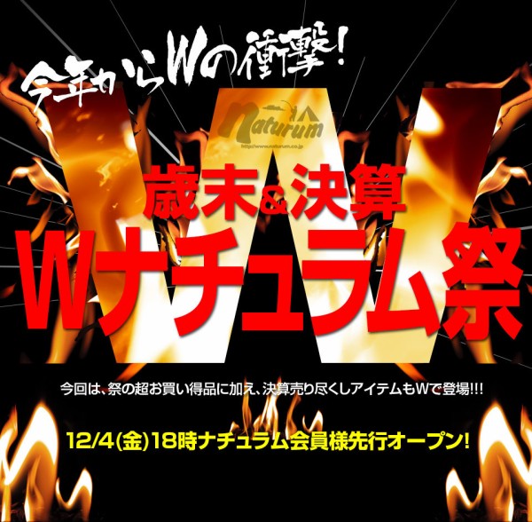 年末決算セール ナチュラムで祭りが開催されるゾ 荒川シーバサーの釣り日記