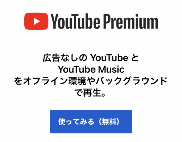 トラブル Youtube Premiumが申し込めない 反映されないときには携帯電波がつながるところでチャレンジ 碧き流星 2nd デジタル家電 レビュー