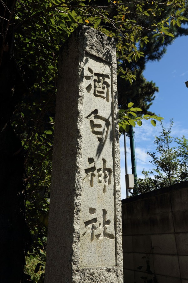 艦これ聖地巡礼 足柄神社 酒匂神社 とある30男の活動日記