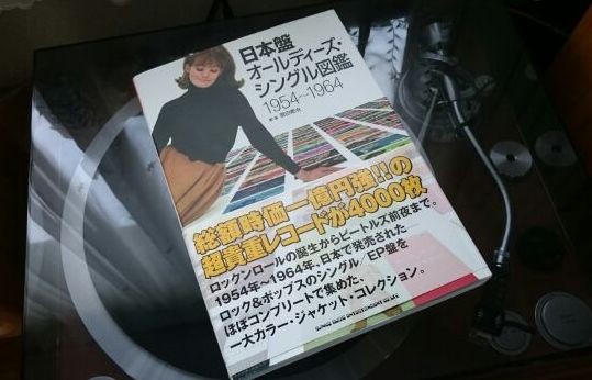 日本盤オールディーズ・シングル図鑑 1954～1964 : おとなちゃれんじのblog