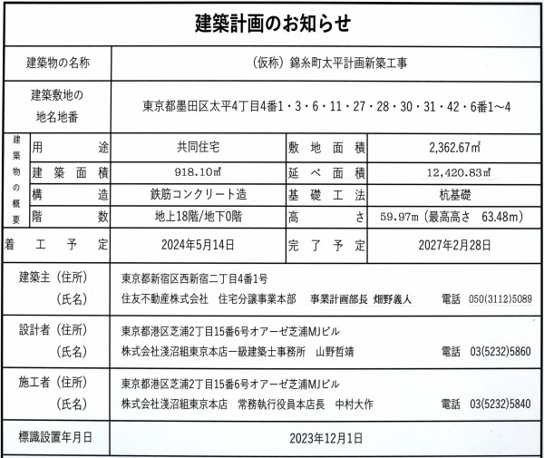 地上18階、高さ63.48m「シティタワー錦糸公園」の建設状況 地上18階、高さ63.48m「シティタワー錦糸公園」の建設状況