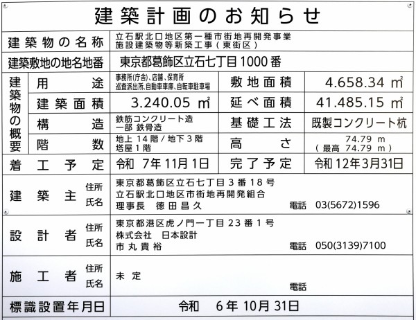 建築計画のお知らせ設置「立石駅北口地区第一種市街地再開発事業