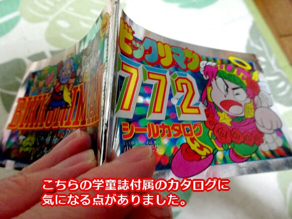 続・異聖メディアにサンプルが存在した？ : ビックリマンを語って幾源