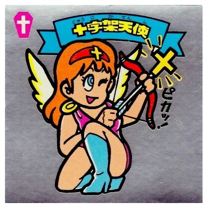 十字架天使の長い旅（前編） : ビックリマンを語って幾源歴！？