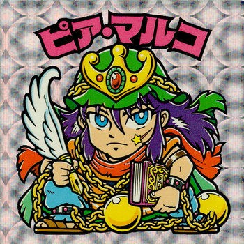 ピアマルコ罪人版のキラ素材を替えてみた（前編