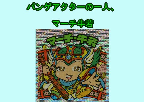 パンゲ編CD・補足説明 : ビックリマンを語って幾源歴！？