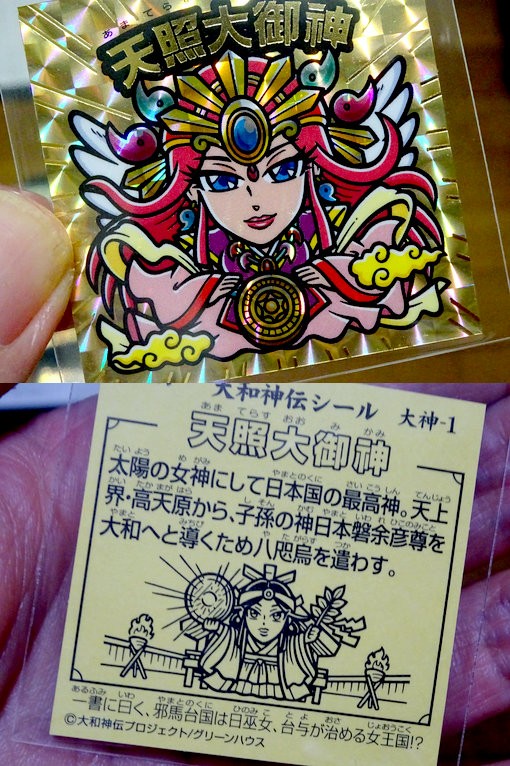 大和神伝第6回～鬼畜封入率変わらず : ビックリマンを語って幾