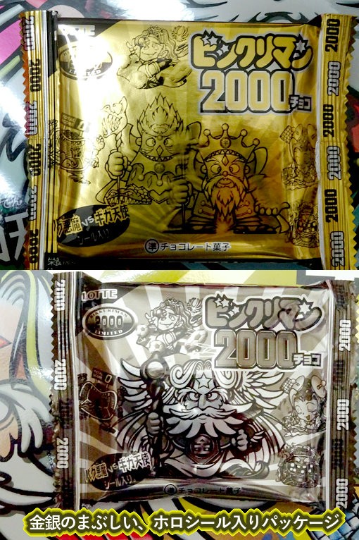 BM2000回顧録・BIGという企画 : ビックリマンを語って幾源歴！？