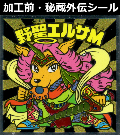 野聖エルサM～秘蔵外伝より1枚をキラ素材化してみた