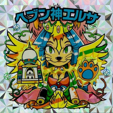 野聖エルサMの謎 : ビックリマンを語って幾源歴！？