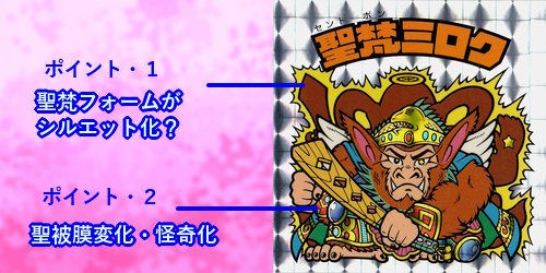 12弾ヘッド考察（聖梵ミロク編） : ビックリマンを語って幾源歴！？