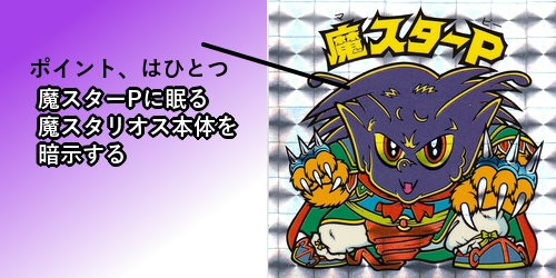 １２弾ヘッド考察（魔スターP編） : ビックリマンを語って幾源歴！？