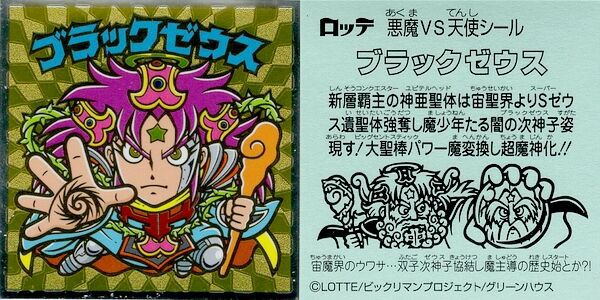 仕掛けられたRe:BZ（後編） : ビックリマンを語って幾源歴！？