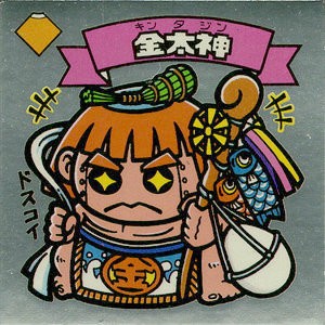 端午の節句に金太神 : ビックリマンを語って幾源歴！？ 