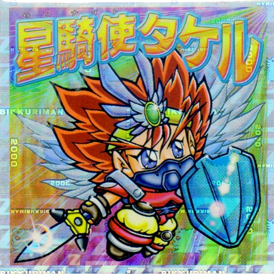ビックリマン2000 聖ハットトリック クリア受神 オゾン僧侶 夏鬼