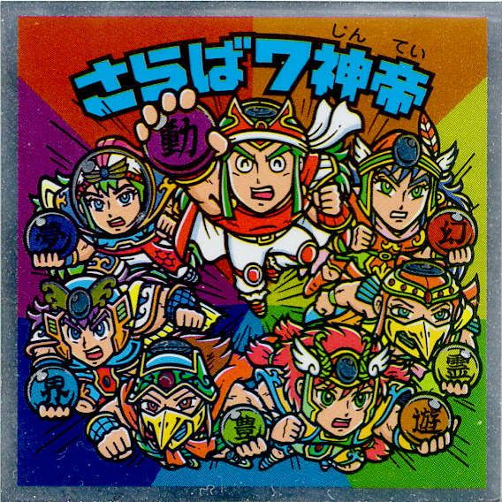 旧ビックリマンシール７神帝アイス版 旧ビックリマンシール7神帝アイス版