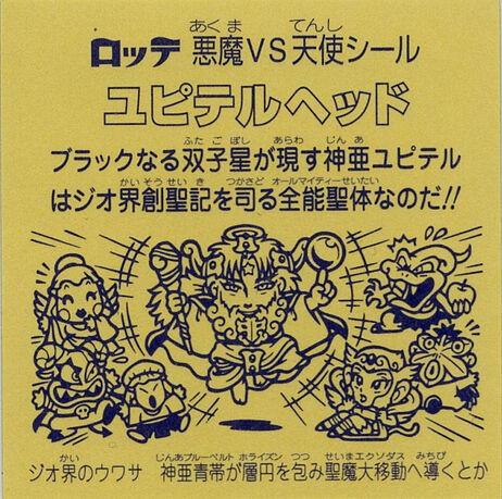 プレイバック！超元祖３２弾（後編） : ビックリマンを語って幾源歴！？