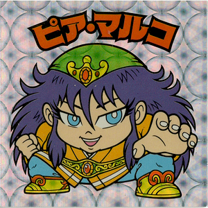 013旧ビックリマン アイスケーキ版 ピア・マルコ まわら