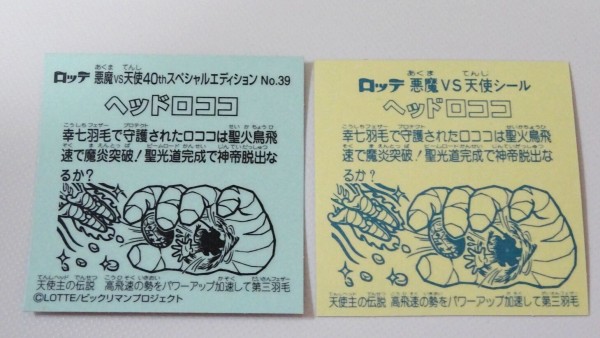 伝説40th.SPエディション（前編） : ビックリマンを語って幾源歴！？