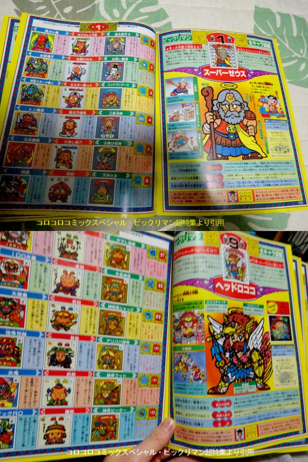 ビックリマン超特集という本（前編） : ビックリマンを語って幾源歴！？