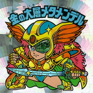 メタメンデルの錬金術士 : ビックリマンを語って幾源歴！？