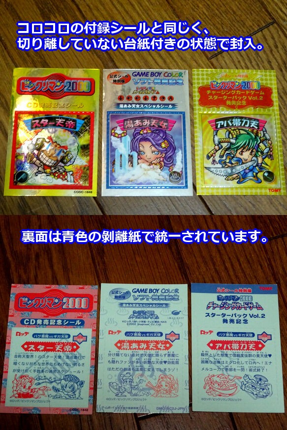BM2000回顧録・特典シールを少々 : ビックリマンを語って幾源歴！？