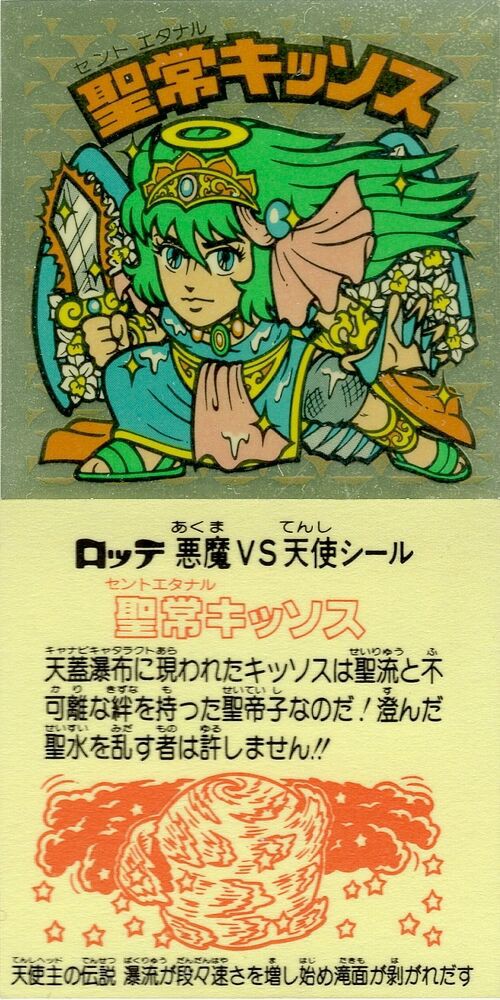 ビックリマンシール 聖常キッソス Amazon.co.jp: 旧ビックリマン シール チョコ版 第17弾 ヘッド 聖常
