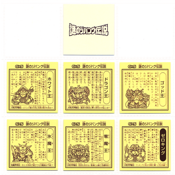 続・令和に蘇る伝説のシール : ビックリマンを語って幾源歴！？