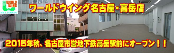 新店舗場所が決定 やっぱり高岳どうでしょう ワールドウィング小牧 名古屋高岳ｽﾀｯﾌ控え室