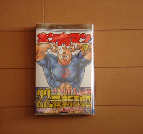 キン肉マン ３７巻 めざせ 脱 買い物依存症