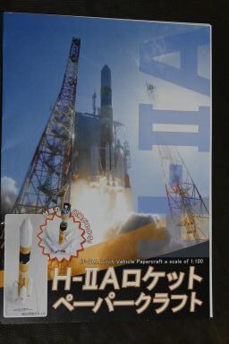 2025年 春 H2Aロケットペーパークラフト 2025年5月8日 : ぼっちぼちの