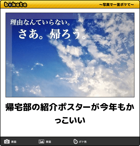 帰宅部の紹介ポスター オモロなボケて集