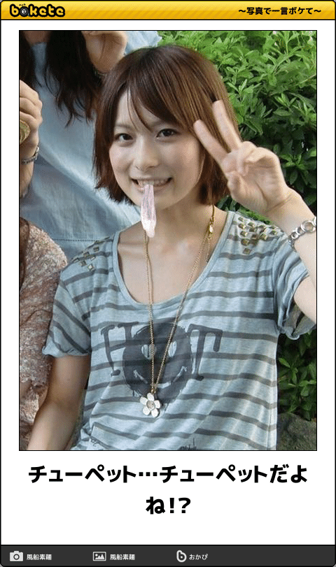 チューペット オモロなボケて集