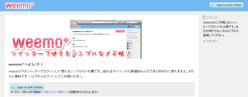 ツイッターユーザー用のメモ共有サービス Weemo うぇぶでぃれくた