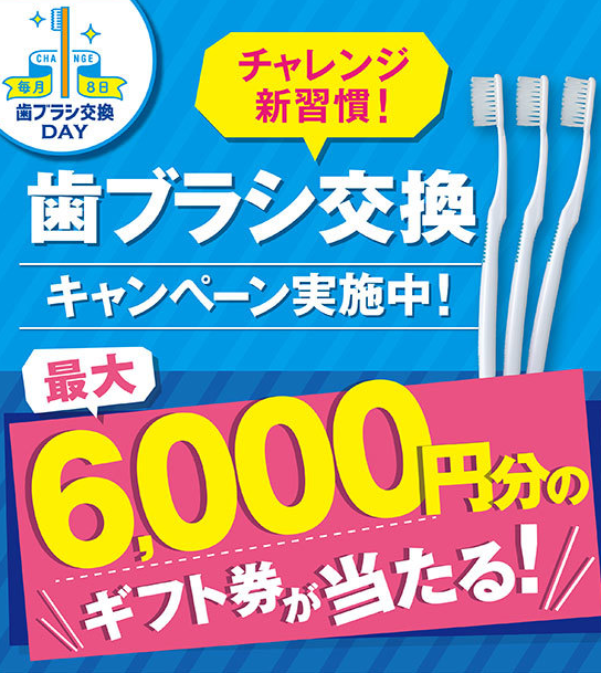 ライオン 歯ブラシ交換で最大6 000円分のギフト券が当たる チャレンジ新習慣 選べるギフト券プレゼント キャンペーン 買い得
