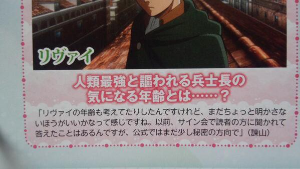 進撃の巨人 リヴァイ兵長の年齢はまだ不明らしい 進撃の巨人ライフ