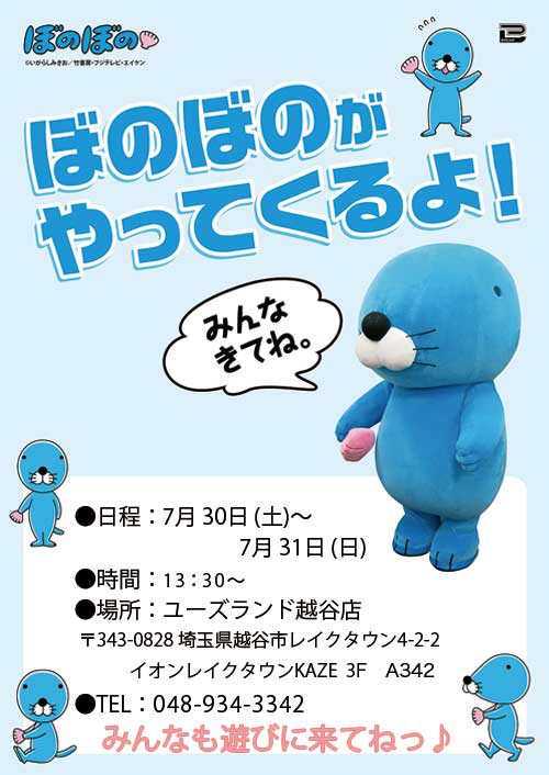 ぼのぼのくん来場情報 埼玉 越谷 ぼのぼの最新情報