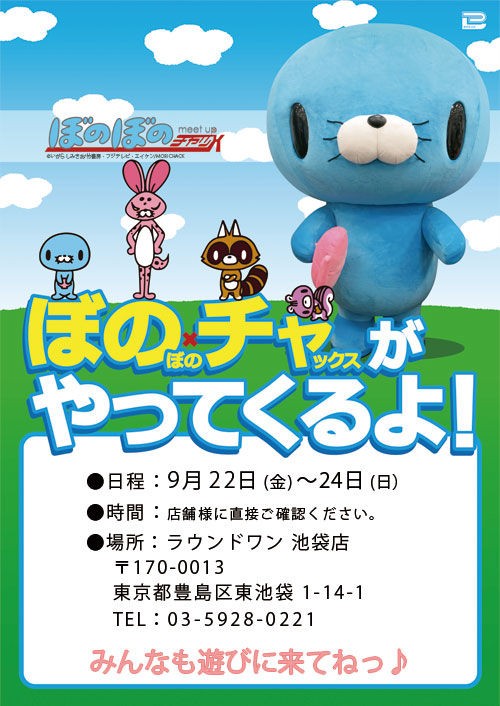 新商品情報（プライズ・アミューズメント景品）&ぼのぼのくん来場情報