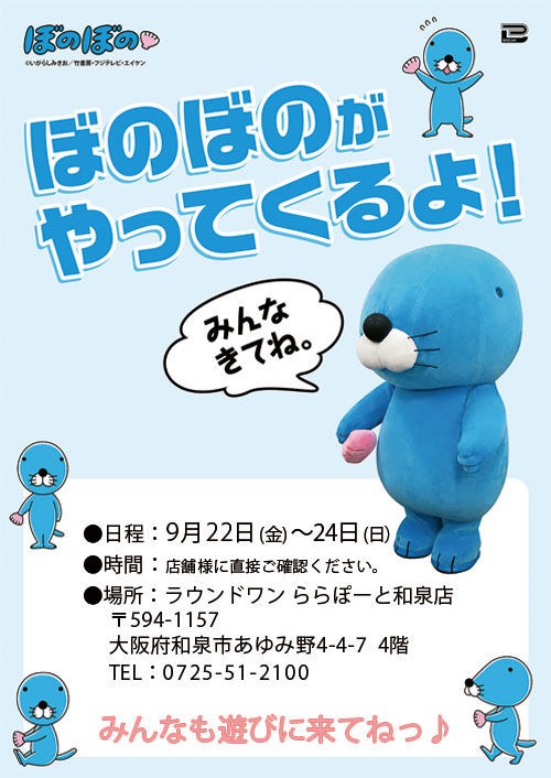 新商品情報（プライズ・アミューズメント景品）&ぼのぼのくん来場情報