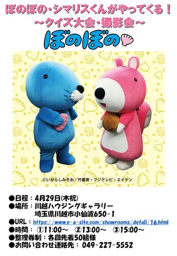 ぼのぼの シマリスくん来場情報 川越 埼玉 ぼのぼの最新情報